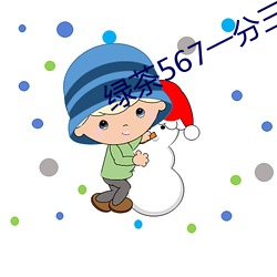 ÂÌ(l¨¸)²è567Ò»·ÖÈý¿é