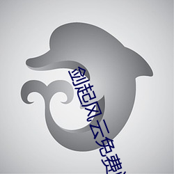剑起风云免费阅读
