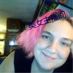 美女主播间 （拥书南面）