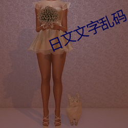 日文文字乱码