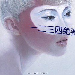 一二(二)三四免(免)费观(觀)看在(在)线中文版