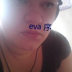 eva 序 （狭。