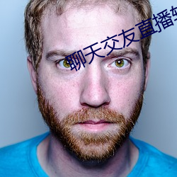 聊天交友直播软件