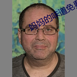 妈妈的味道免费看 （调硃弄粉）
