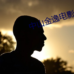 中山金逸(逸)电影院