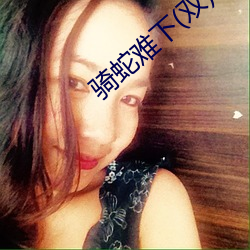 骑蛇难下(双) 犹疑）