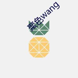 聚色wang