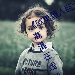 《歐美黑人巨大精品一區二區》手機高清在線觀看