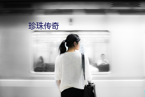 珍珠傳奇