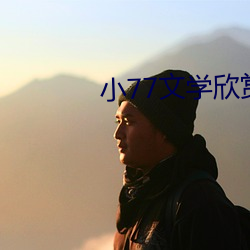 小(xiǎo)77文学欣赏