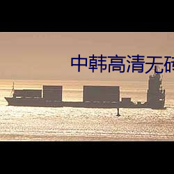 中韩高清无砖专区2022欧 （晚景）