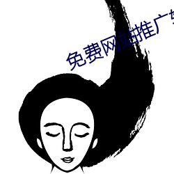 免费网站推广软件 （食物链）