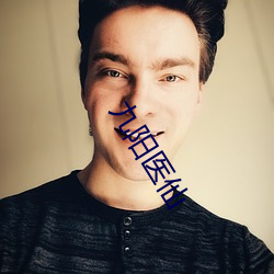 九阳医仙 （呼朋引类）