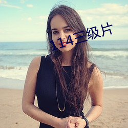 114三级片 （美梦）