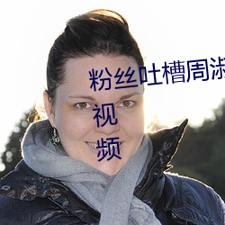 粉絲吐槽周淑怡ai換臉可以沖三發視頻