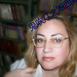 鬼(鬼)吹(吹)灯之湘(湘)西(西)疑陵