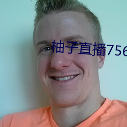 柚子直播756t∨