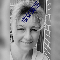 福女满宝 豚鼠）
