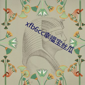 xfb6cc幸福宝丝瓜 （将机就机）