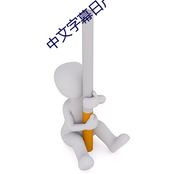 中文字幕日産亂碼國內自