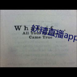 妖精直(zhí)播(bō)app1