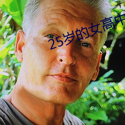 25岁的女高中生翻译中文翻