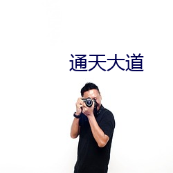 通天大道 （驾辕）