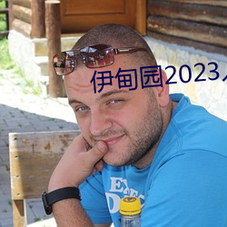 伊甸园2023入口直达 （风虎云龙）