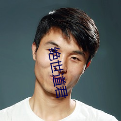 绝世道君