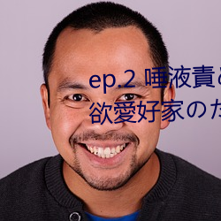ep.2 唾液責め(ご褒美) / 性的禁欲愛好家のための射精管理