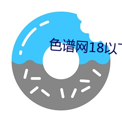 色(sè)谱网(wǎng)18以下禁止