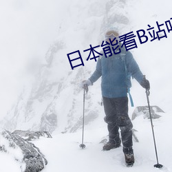 日(日)本能(能)看(看)B站吗