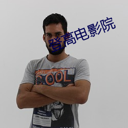 登高电影院
