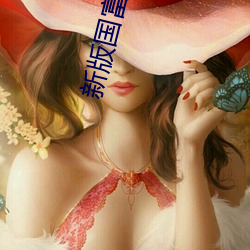 新版國富産二代app