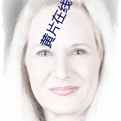 黄片在线下载