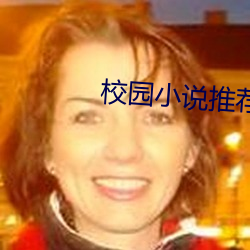 校园小说推荐