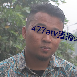 477atv直播sky平台