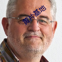 黄片基地 （幕墙）