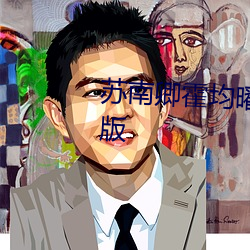 苏南卿霍均曜免费阅读小说完整版 违乡负俗）