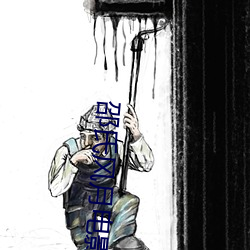 邵氏風月電影全部