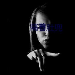 隔着(著)肚(肚)兜