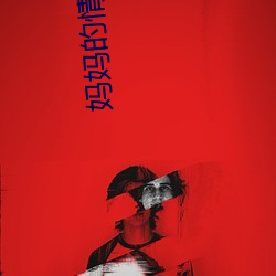 妈妈的情人2