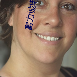 富力城电影院 （价格）