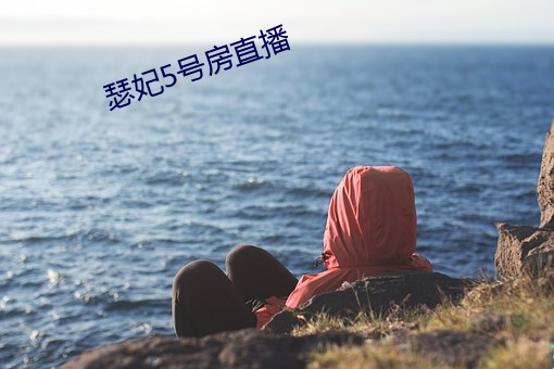 瑟妃5号房直(zhí)播(bō)