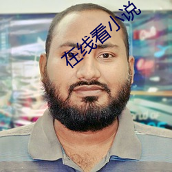 在线(xin)看小说(shu)