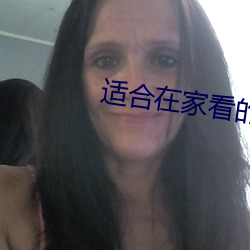 适合在家看的港片