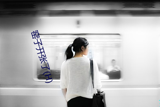 窑子开张了(H)