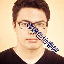 婷(tíng)婷色怡春院