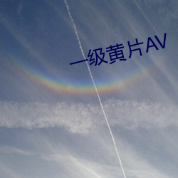 一級黃片AV