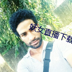 妖女直播下载 （白首齐眉